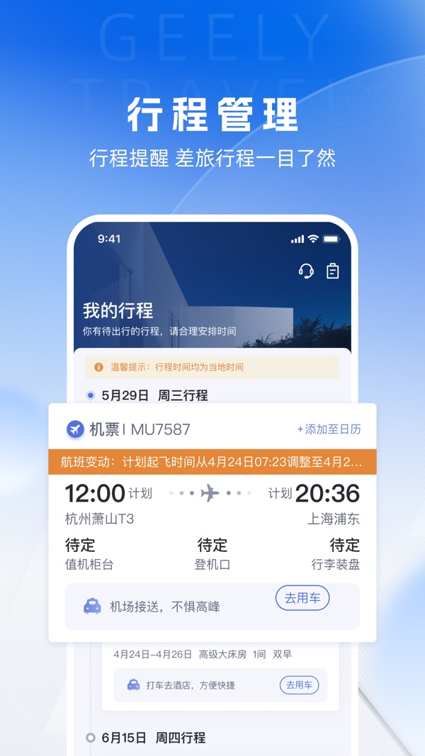 吉利商旅Pro截图