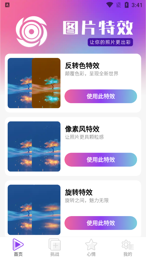 趣影特效截图