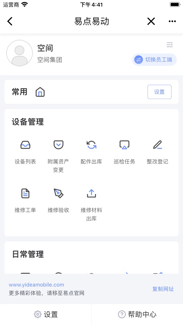 易点设备管理截图