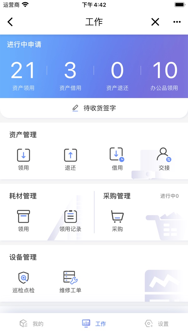 易点设备管理截图