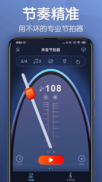 来音节拍器截图