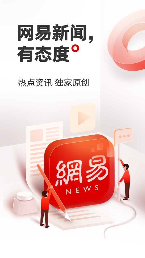 网易新闻截图