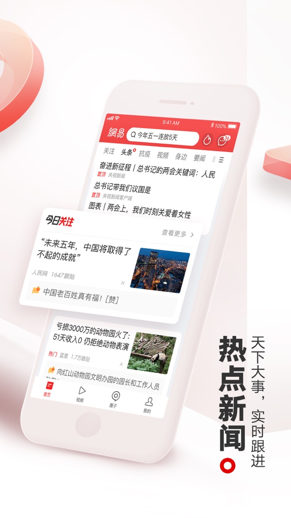 网易新闻截图