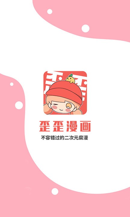 歪歪漫画平台截图