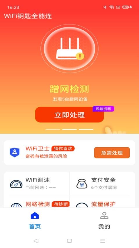 WiFi钥匙全能连截图