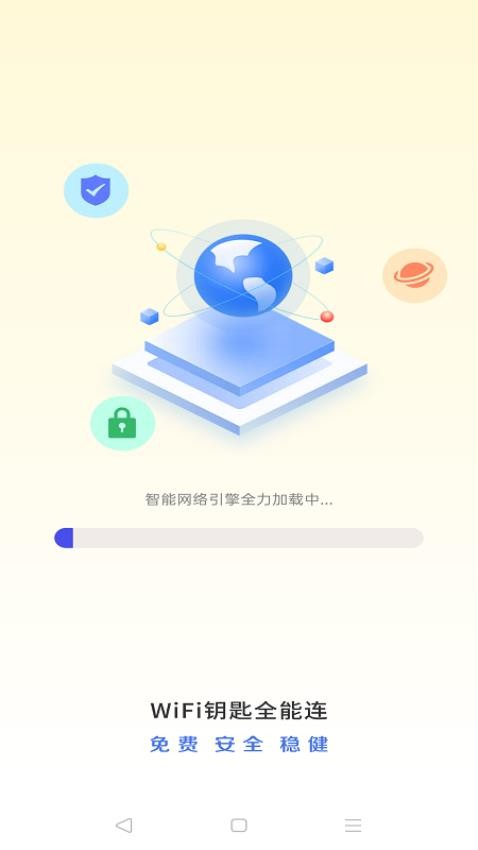 WiFi钥匙全能连截图