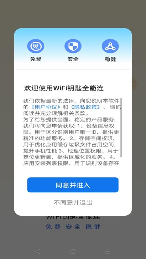 WiFi钥匙全能连截图