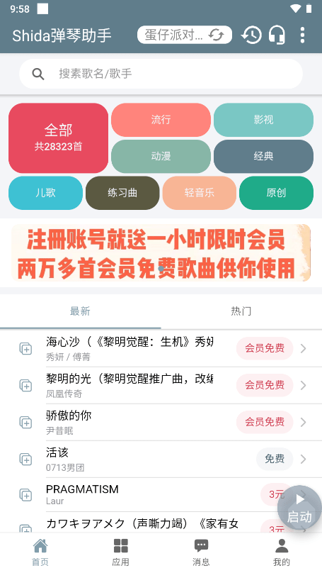 Shida弹琴助手截图