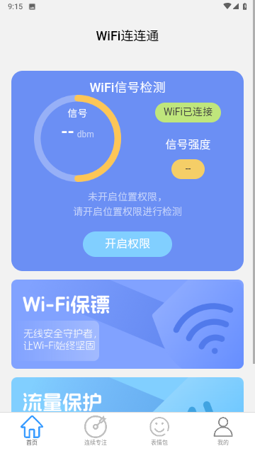 WiFi连连通截图