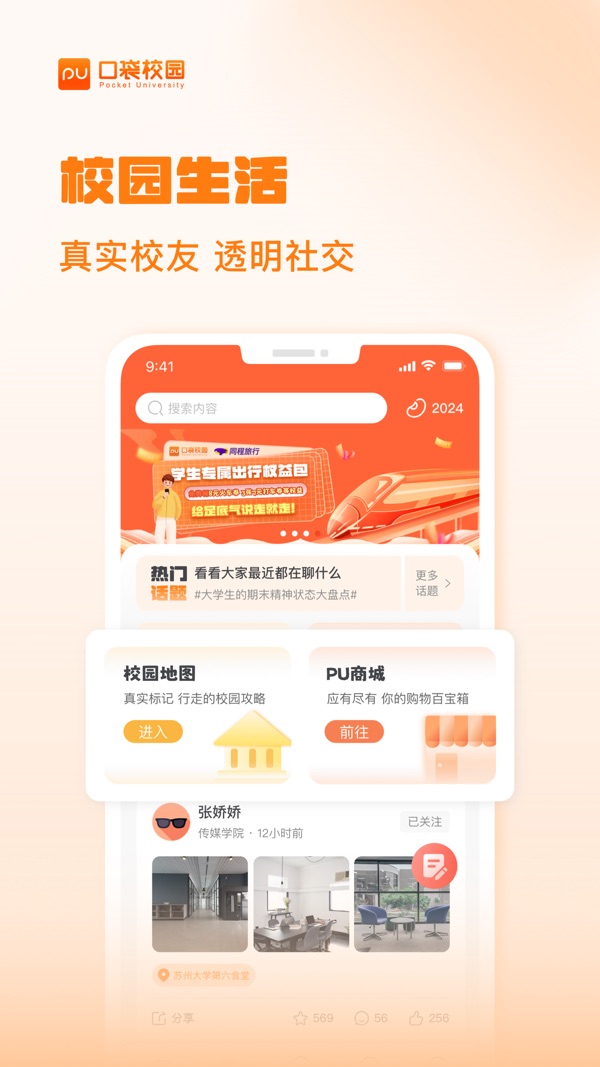 PU口袋校园截图