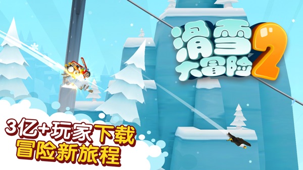 滑雪大冒险2截图