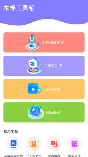 木棉工具箱截图