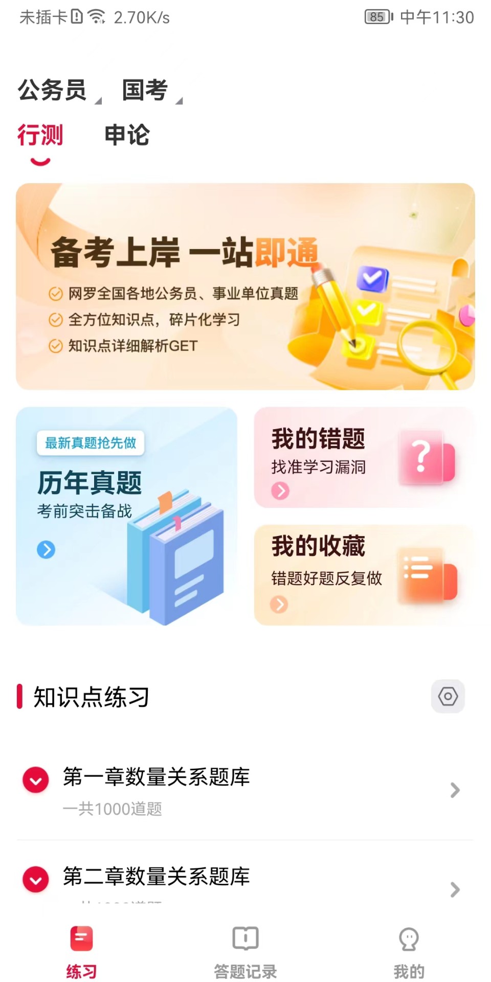 公考刷题背题掌上助手截图