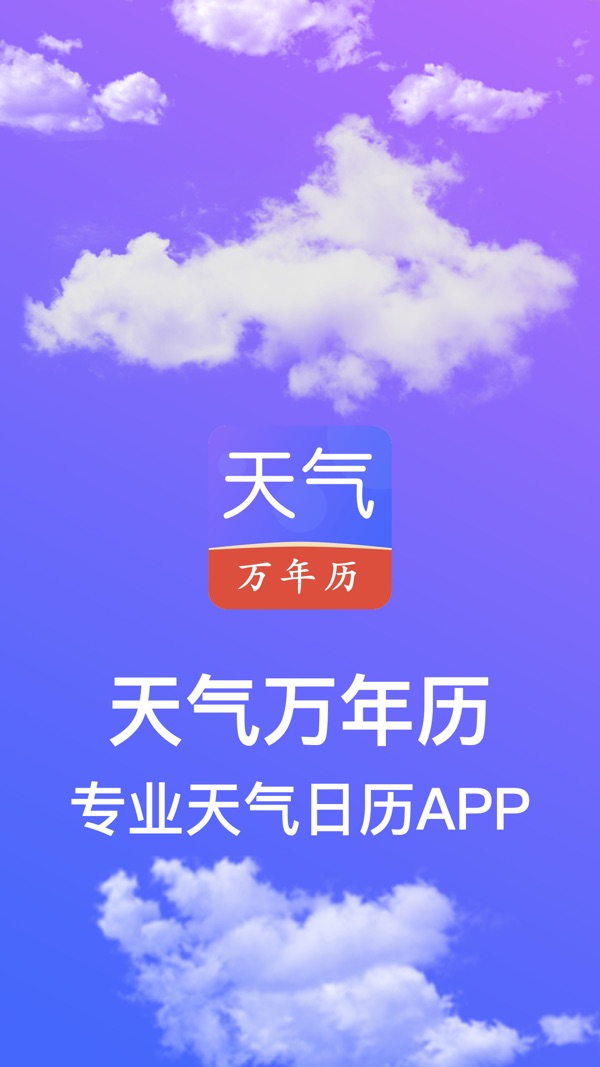 天气万年历截图