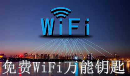 免费连WiFi的万能钥匙软件盘点