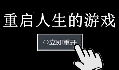 重启人生的游戏盘点