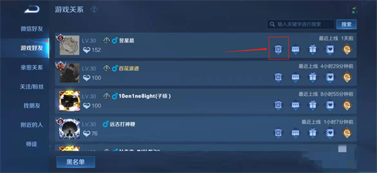 《王者荣耀》怎么删除好友？