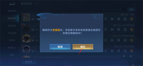 《王者荣耀》怎么删除好友？