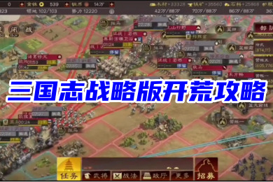 《三国志战略版》开荒攻略s2武将推荐分享