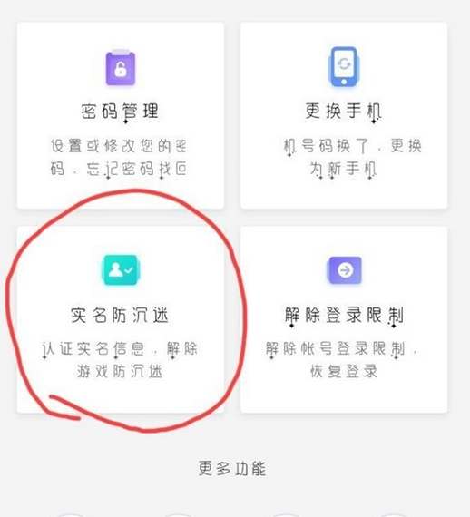 《网易》怎么强制修改二次实名