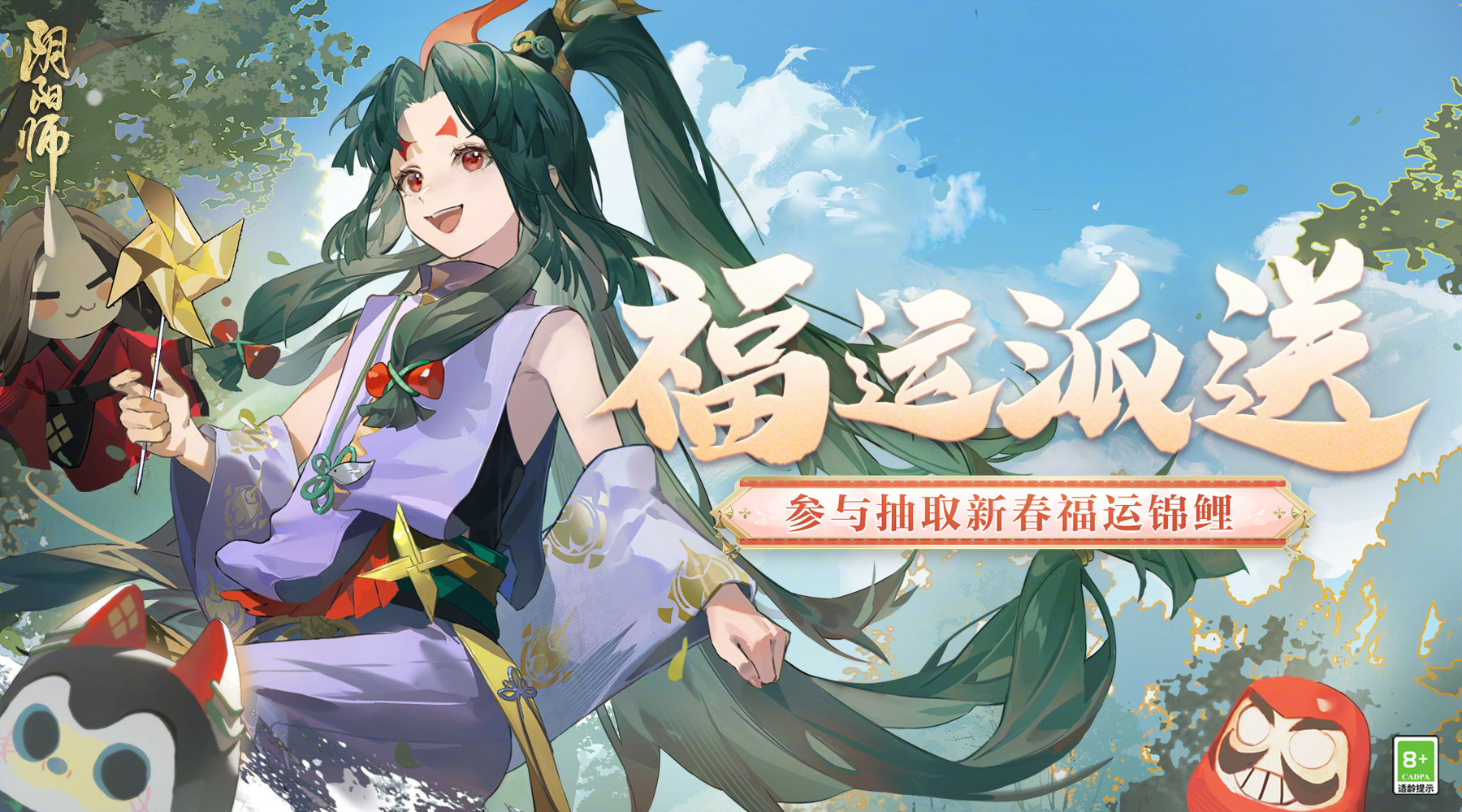 《阴阳师》全新春节活动「福运派送」即将开启~