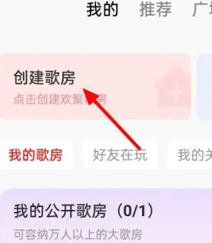 《全民K歌》创建歌房方法