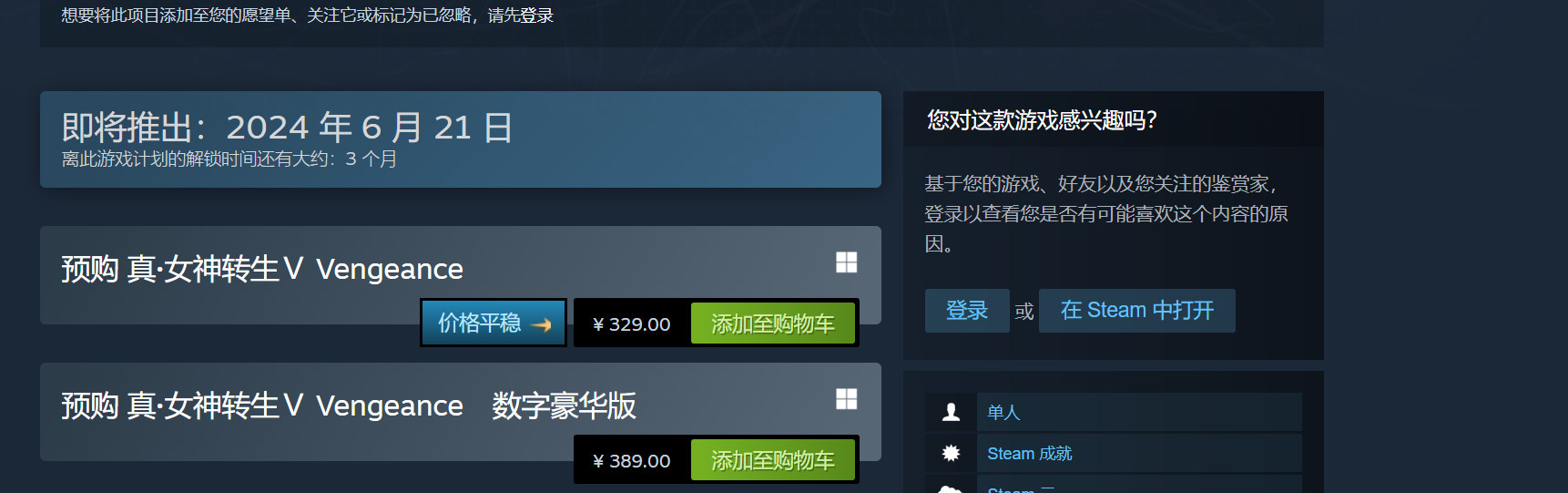 《真女神转生5》Steam商店页上线 国区售价公布