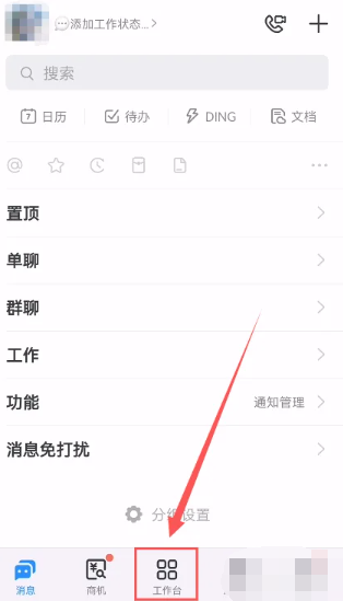 《钉钉》设置工作台权限方法