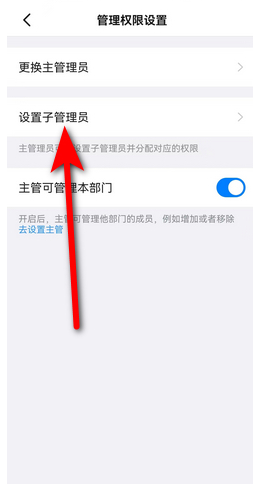 《钉钉》子管理员设置教程