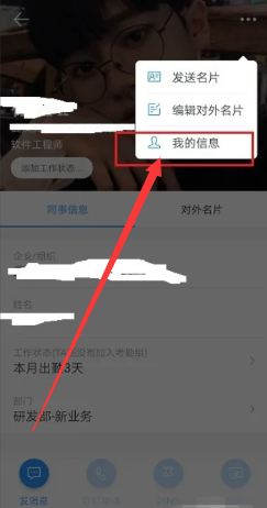 《钉钉》查看id号码教程