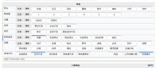 《明日方舟》最新现公开招募计算器