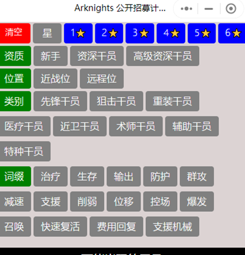 《明日方舟》最新现公开招募计算器