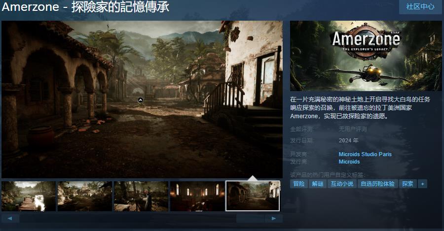 互动式小说《Amerzone - 探險家的記憶傳承》Steam上线，暂不支持简体中文