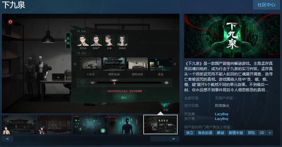 《下九泉》Steam页面上线，国产剧情解谜游戏待发售