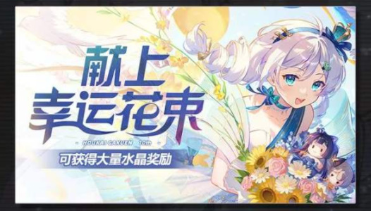 《崩坏学园2》十周年庆活动庆典