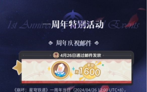 《崩坏星穹铁道》周年庆典之约是什么