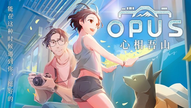 《OPUS：心相吾山》新预告片公开