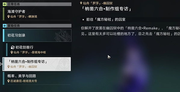 崩坏星穹铁道2.4枘凿六合支线任务怎么做