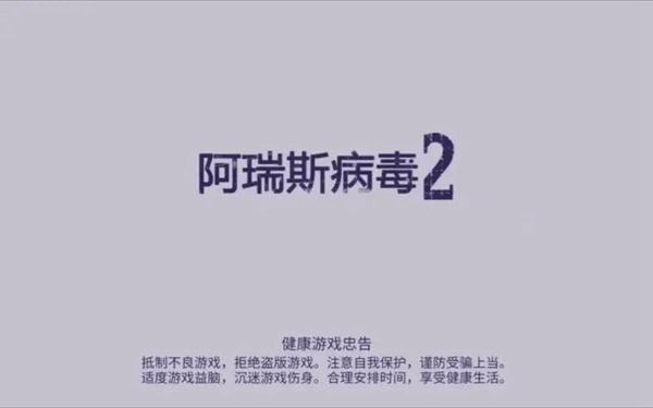 《阿瑞斯病毒2》燃料获取方法