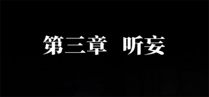 纸嫁衣7卿不负第三章通关攻略