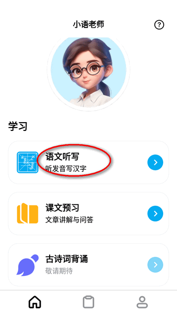小语老师ai听写神器