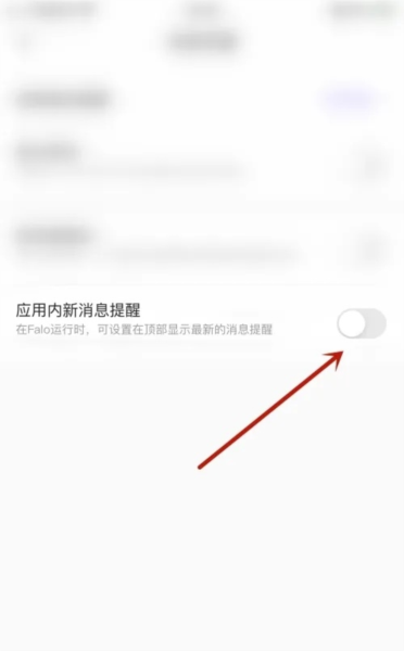 Falo如何开启应用内新消息提醒图片3