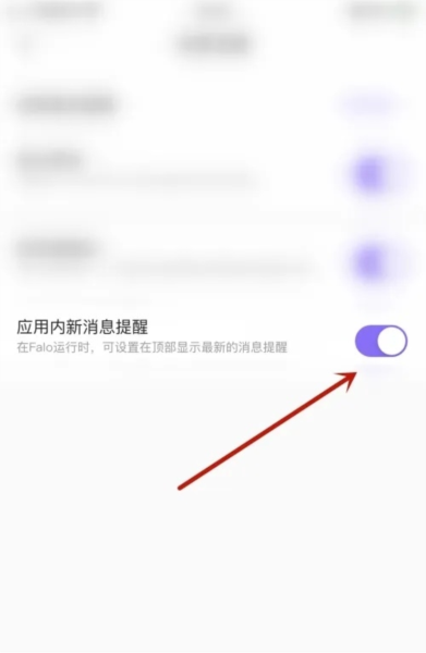 Falo如何开启应用内新消息提醒图片4