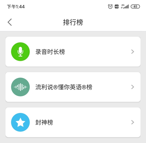 英语流利说app怎么看排名图片2