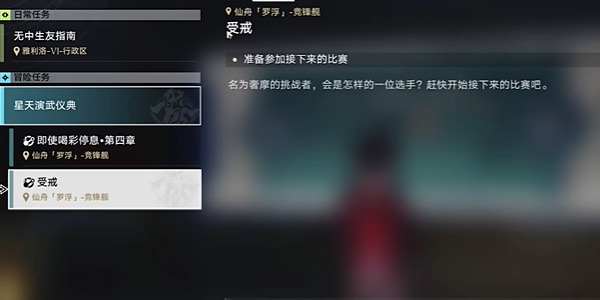 崩坏星穹铁道受戒任务怎么完成