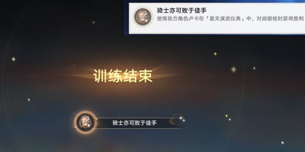 崩坏星穹铁道骑士亦可败于徒手成就怎么获取