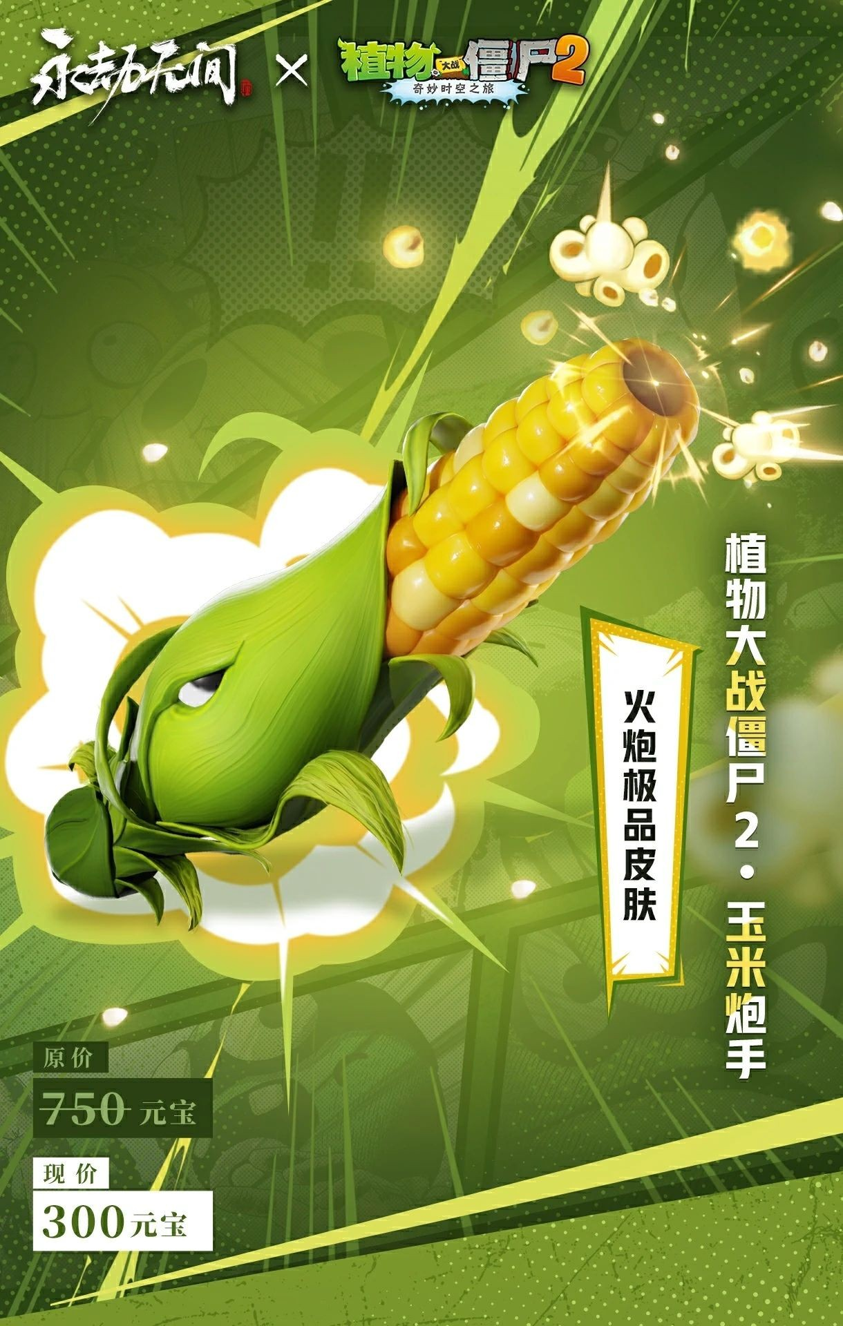 永劫无间手游植物大战僵尸2联动了什么