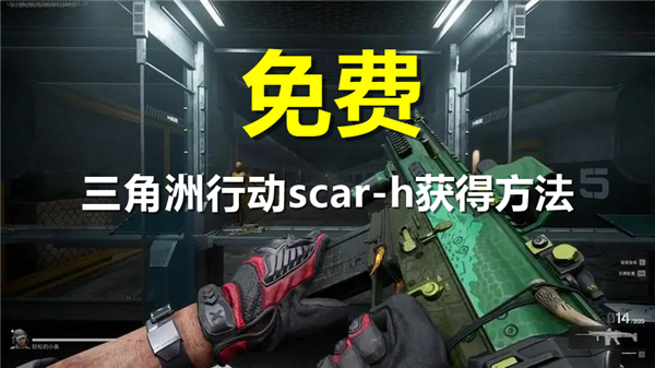 三角洲行动免费皮肤scar-h怎么获得