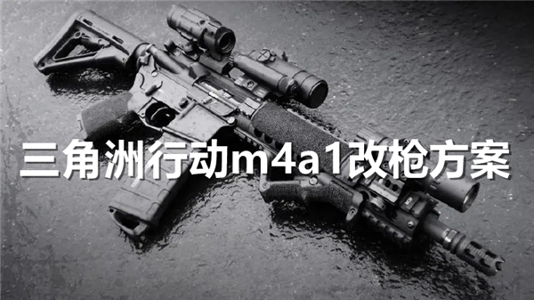 三角洲行动m4a1怎么改比较强