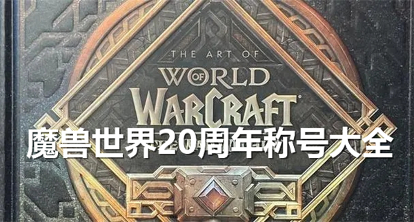 魔兽世界20周年称号是什么